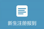 新生报到注册