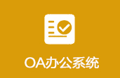 OA办公系统